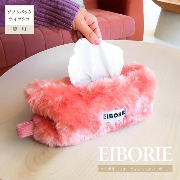 雑貨 エイボリー ファーティッシュカバーポーチ 2WAY仕様 ソフトパックティッシュ専用 ポーチ 小物入れ ティッシュケース ふわふわ ピンク おしゃれ インテリア