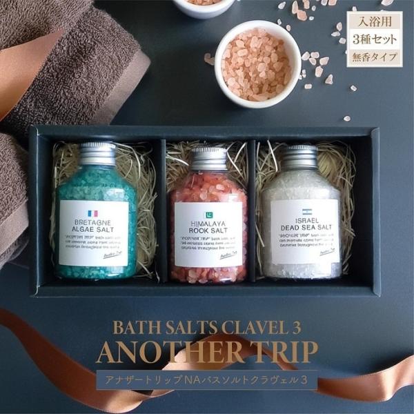 ■ 商品情報 ■「もう一つの旅」をコンセプトに、世界中から大自然の恵みいっぱいのナチュラルなバスソルトを集めたシリーズ。特に人気の高い3種類の厳選したバスソルトを詰め合わせた「CLAVEL 3（クラヴェル スリー）」それぞれの国で採れた自然...