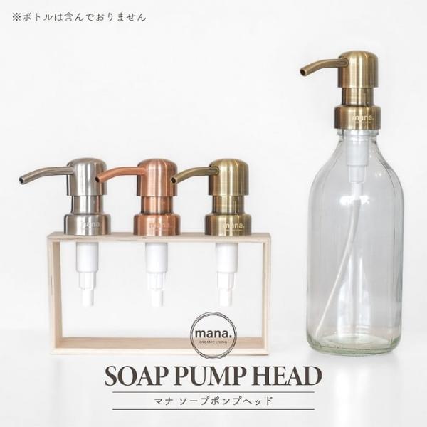 mana. ソープポンプヘッド ステンレス製 全3色 容器別 シャンプー ハンドソープ 洗剤容器用 ディスペンサー用 標準規格ボトル対応 バス用品 おしゃれ インテリア