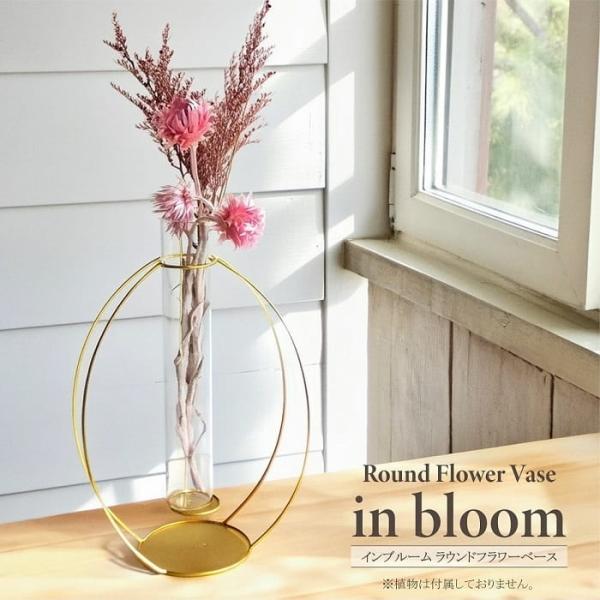フラワーベース 花器 in bloom インブルーム ラウンドフラワーベース 花瓶 ゴールド アイアン製 一輪挿し フラワースタンド ディスプレイ おしゃれ インテリア