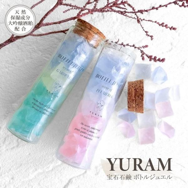 石けん YURAM 宝石石鹸 ボトルジュエル 25g 全2種 小瓶タイプ クリアケース入 大吟醸酒粕配合 アロマ ゲストソープ 固形石鹸 ハンドケア いい香り きれい ギフト