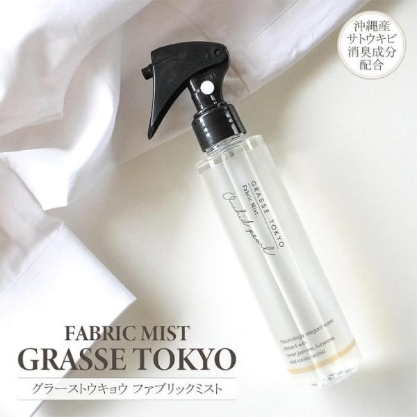 アロマスプレー GRASSE TOKYO グラーストウキョウ ファブリックミスト オーキッドパール 150ml サトウキビ由来 植物由来アルコール 除菌 消臭 いい香り おしゃれ