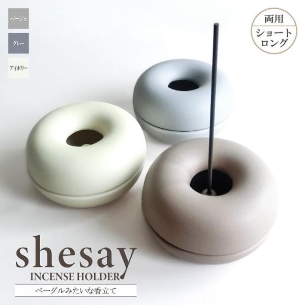 お香立て shesay シセイ ベーグルみたいな香立て 全3色 陶器製 ショート・ロング両用 スティック用 インセンスホルダー 線香 アロマ おしゃれ ギフト インテリア