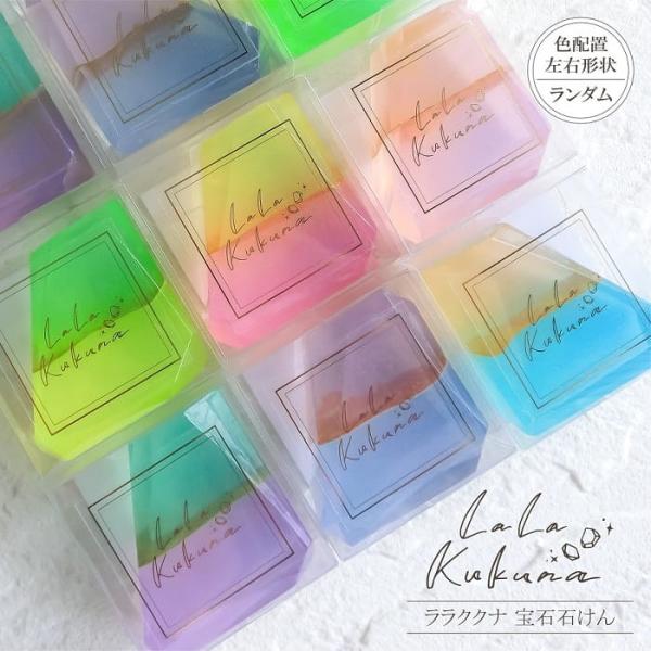 石けん ララククナ 宝石石鹸 全6種 45g クリアケース入 国産 同種変化有 ハンドメイド アロマ ソープ 固形石鹸 ボディケア ハンドケア いい香り かわいい ギフト