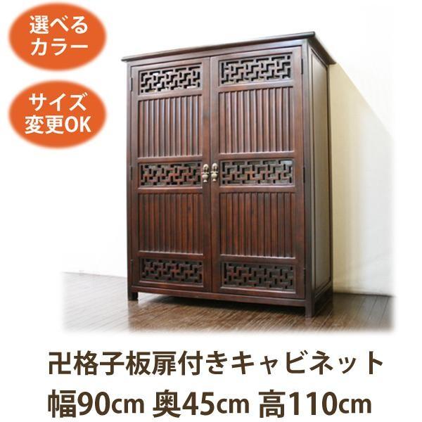 卍格子扉 キャビネット W90 D45 H110)アジアン家具 アジアン 卍格子扉 キャビネット W90 D45 H110)アジアン家具 アジアン