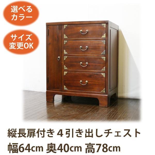 縦長扉+4引き出し チェスト W64 D40 H78)アジアン家具 チェスト 