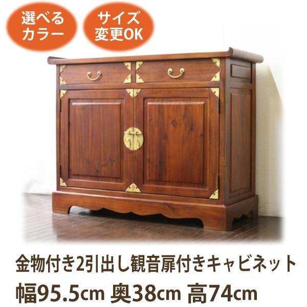飾り金物 2引出し+観音扉 キャビネット W95 D38 H74)アジアン家具 