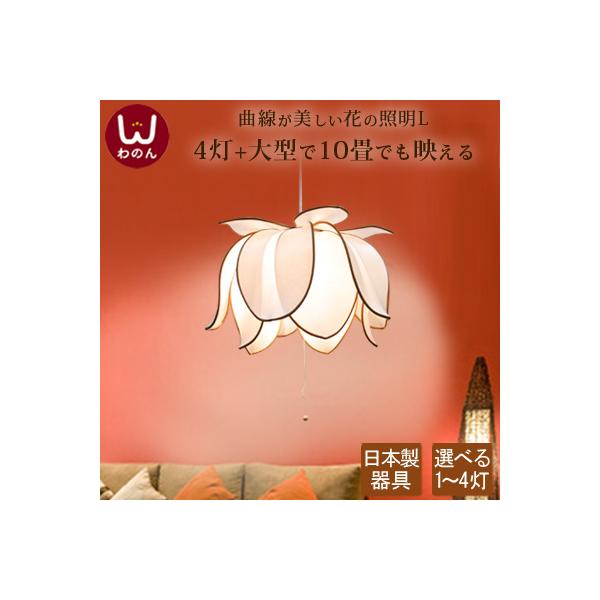 日本製器具使用)シンフラワーL ペンダントライト アジアン 照明 天井