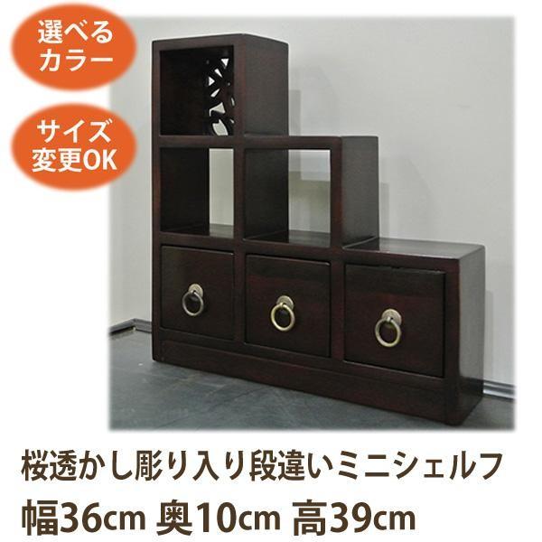 桜透かし彫り入り段違いミニシェルフ39《W:36×D:10×H:39》アジアン家具 