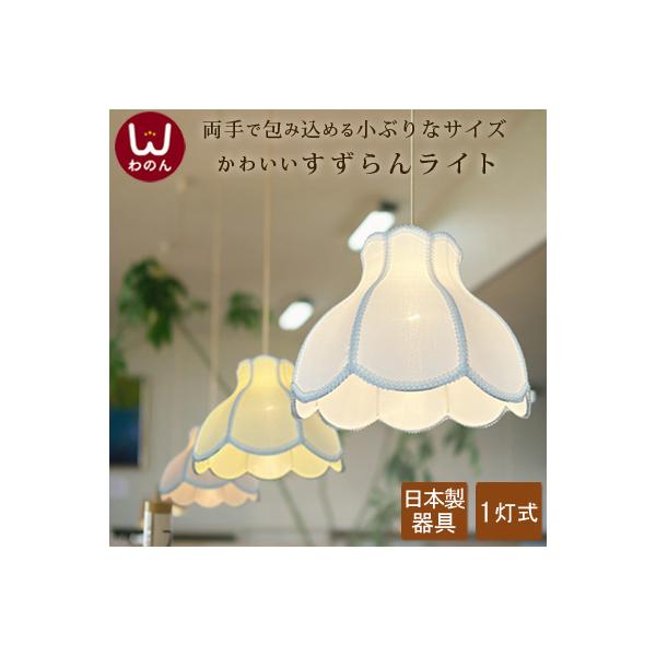 (安心の日本製) ペンダントライト 1灯 子供部屋 照明 かわいい 天井照明 おしゃれ led 照明器具 4.5畳 6畳 ポップ ナチュラル ダクトレール 小ぶりなすずらん