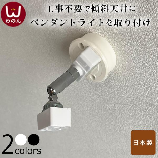 (日本製)傾斜天井 おしゃれ 照明 ペンダント 傾斜天井用アダプター ペンダントライト 傾斜天井対応 ペンダント 照明器具  工事不要 簡単設置 天井照明 専用