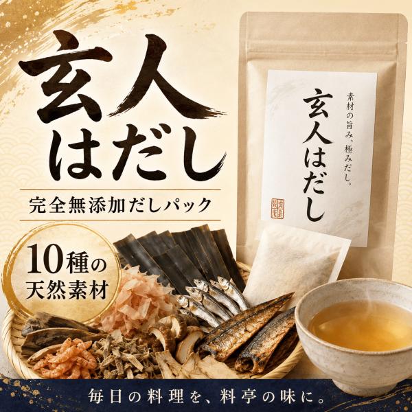 だし 出汁 玄人はだし 8g×10袋 ×2袋（計160g） 完全無添加 だしパック 国産天然素材 ソムリエ監修 食塩不使用