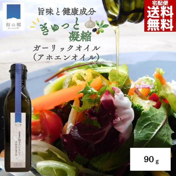 健康成分アホエンがたっぷり青森県田子町産「たっこにんにく」とイタリア産エキストラバージンオリーブオイルを使用した、にんにくの旨味と栄養成分がたっぷり詰まった特製オイルです。アホエンとはにんにくの有効成分のひとつで、にんにくを刻んだり低温のオ...