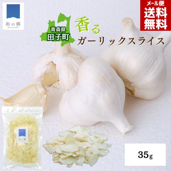 にんにく産地として全国に認められた青森県田子町の「たっこにんにく」を、薄くスライスして丁寧に乾燥仕上げた一品です。たっこにんにくは、朝晩の寒暖差や長い冬の中で育んだ大粒のにんにくで、甘みと旨味がぎゅっと詰まっています。その風味がさらに濃縮さ...