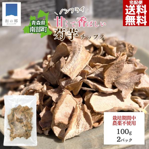 青森県南部町の大地で、農薬をひとつも使わずに育てた菊芋を、丁寧に乾燥・乾煎りして仕上げたチップス。パリッカリッとした食感の中に、菊芋本来のほんのり甘い味と香ばしい旨味がたっぷり詰まっています。菊芋には、イヌリンという水溶性食物繊維がたくさん...