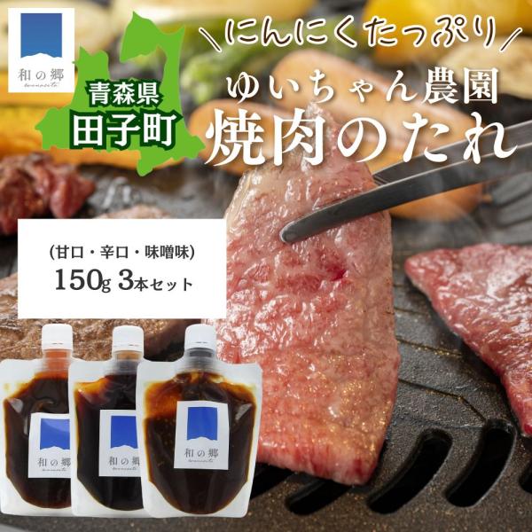 田子産 にんにく万能たれ 150g 3種セット 無添加 食べ比べ 国産