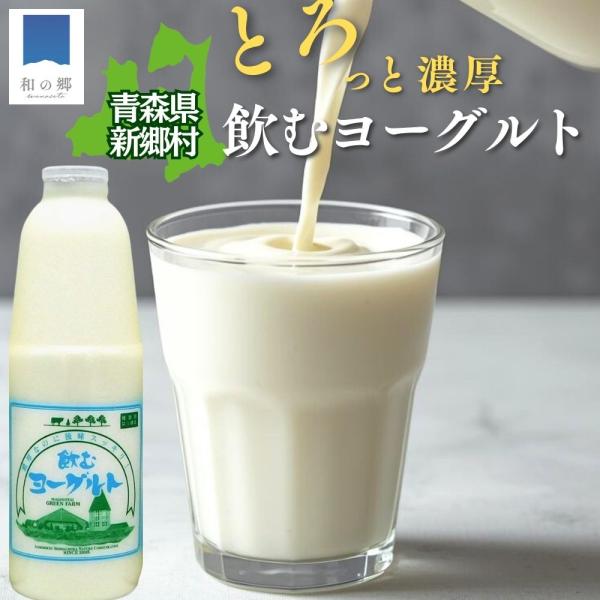 青森県新郷村産 飲むヨーグルト 900ml×3本 生乳100% 朝搾り 無添加