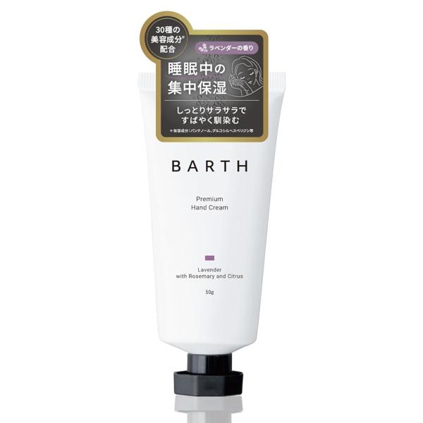 他サイト： BARTH バース プレミアム ハンドクリーム ラベンダー 50g (保湿 メンズ べたつかない)の商品画像