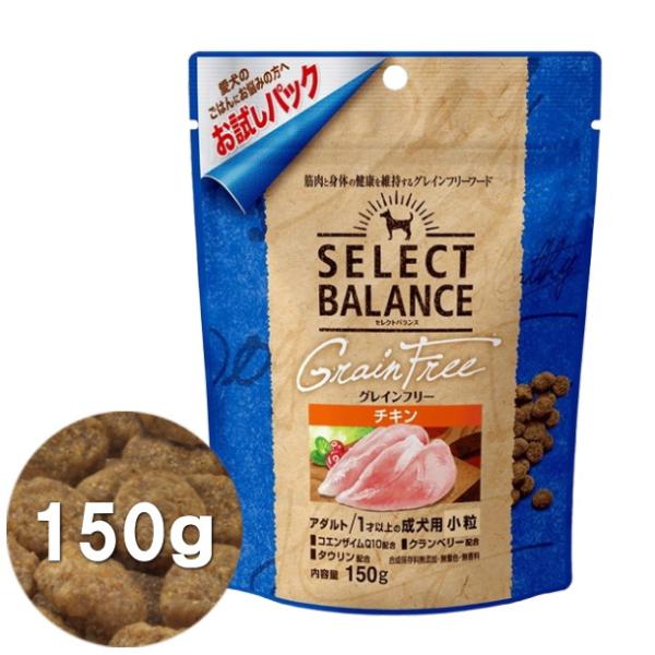 クーポン有) 国産 グレインフリー チキン 小粒 お試しパック 150g  セレクトバランス 成犬用 アダルトドッグフード 無添加 4541851004787 AM0