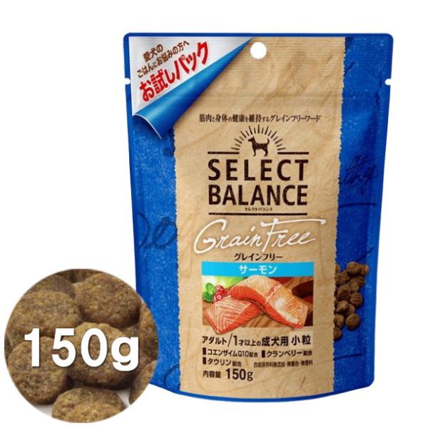 クーポン有) 国産 グレインフリー サーモン 小粒 お試しパック 150g  セレクトバランス 成犬用 アダルトドッグフード 無添加 4541851004794 AM0