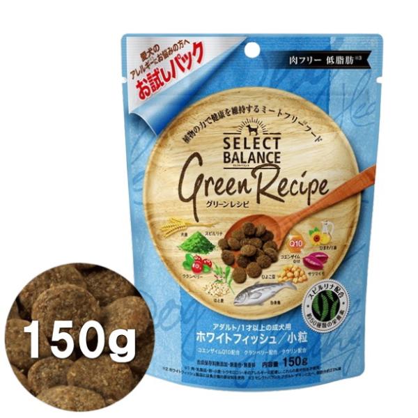 クーポン有) 国産 ホワイトフィッシュ 小粒 お試しパック 150g  白身魚 セレクトバランス グリーンレシピ 成犬用 アダルト ドッグフード 無添加 51004817 AM0