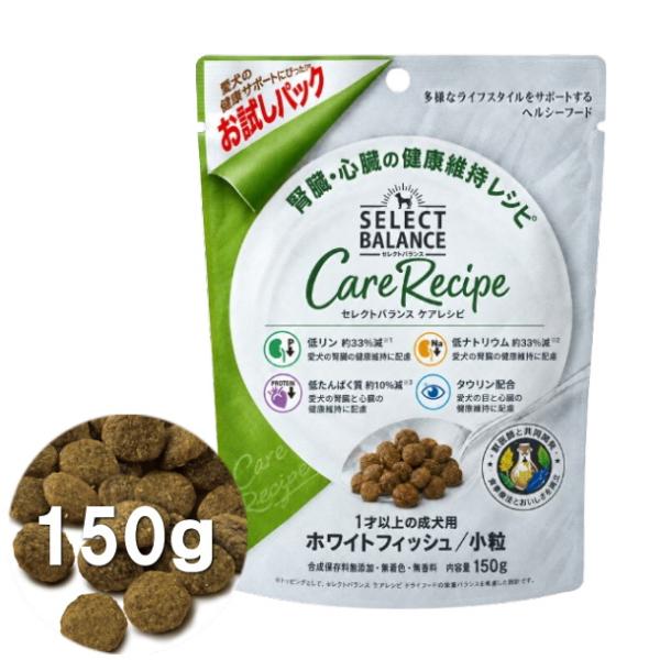 クーポン有) 国産 セレクトバランス ケアレシピ 小粒 お試しパック 150g 腎臓・心臓の健康レシピ ホワイトフィッシュ 成犬用 アダルト ドッグフード 無添加 AM0