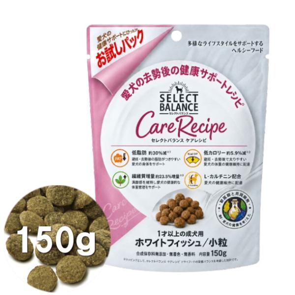 クーポン有) 国産 セレクトバランス ケアレシピ 小粒 お試しパック 150g 避妊・去勢後の健康サポートレシピ ホワイトフィッシュ 成犬用 ドッグフード ALE