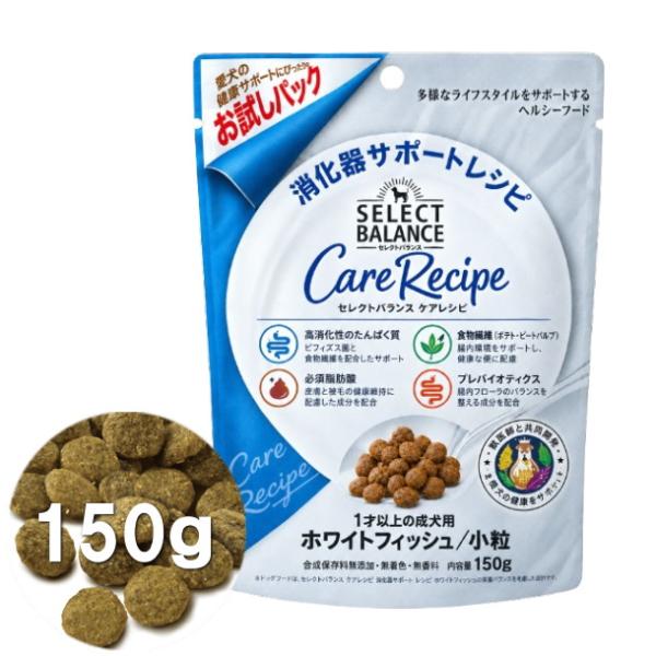 クーポン有) 国産 セレクトバランス ケアレシピ 小粒 お試しパック 150g 消化器サポートレシピ ホワイトフィッシュ 成犬用 アダルト ドッグフード 無添加 AM
