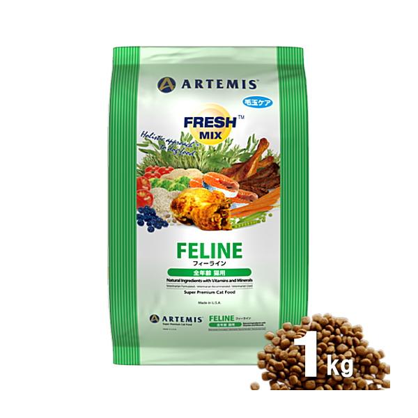 クーポン有) アーテミス フレッシュミックス フィーライン 1kg 猫用 キャットフード 安全 防腐剤不使用 無添加 ネコ 0813369002017 ALE