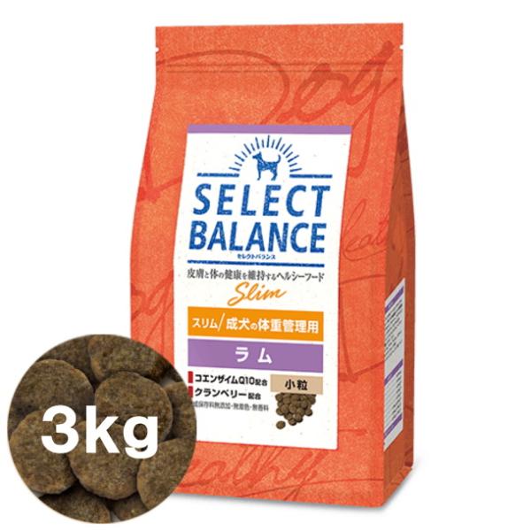 クーポン有) セレクトバランス 犬用 スリム ラム 小粒 3kg 体重管理用 成犬用 グルテンフリー 無添加 ドッグフード 4541851006163 AS60