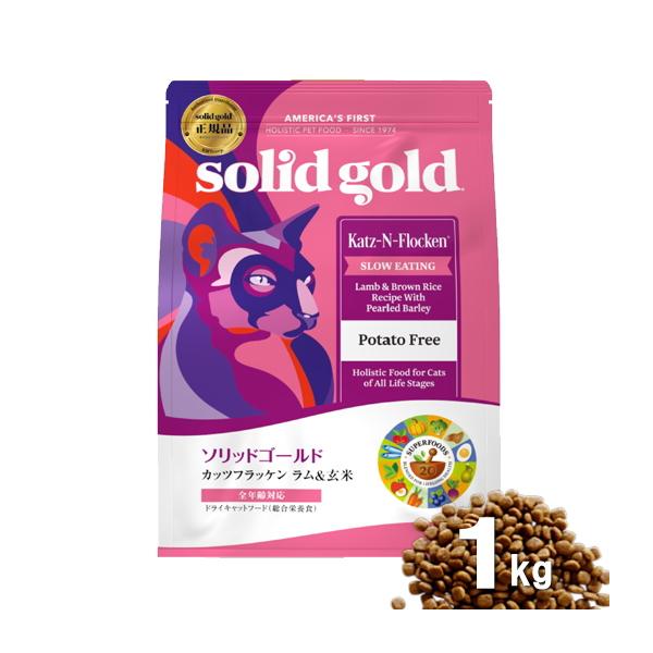 クーポン有) ソリッドゴールド カッツフラッケン 1kg ラム＆玄米 猫 キャットフード ネコ 4589602263021 ALE
