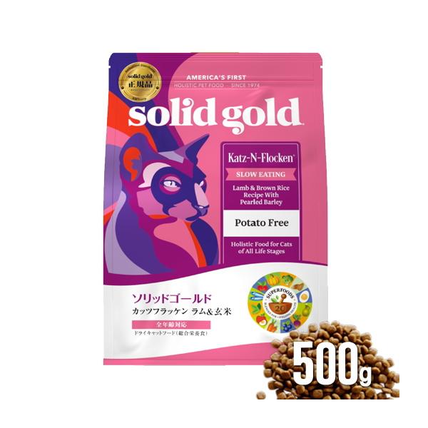 クーポン有) ソリッドゴールド カッツフラッケン 500g ラム＆玄米 猫 キャットフード ネコ 4589602263014 ALE
