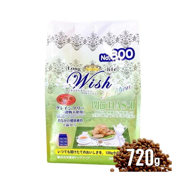 クーポン有) 【小袋分包】Wish 犬用 HAS-2 ソリューション 720g 乳酸菌ウィッシュ グルコサミン入ドッグフード 安全 無添加 アレルギー穀物不 4516950010236 AL0