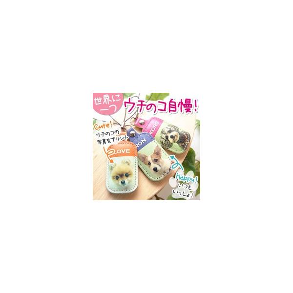 うちのコが一番！いつも身近に感じたい　お気に入り写真から製作する本革携帯クリーナー（携帯ストラップ）