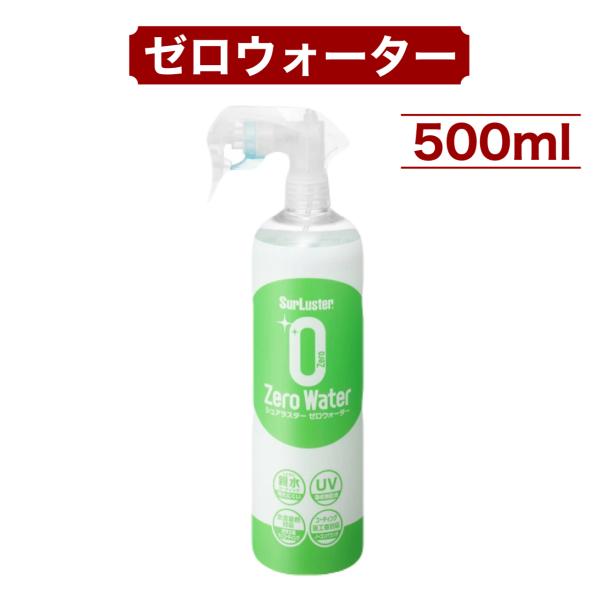 ゼロウォーター シュアラスター 500ml 親水 ガラス系ナノコーティング