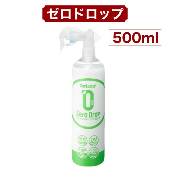 シュアラスター ゼロドロップ 500ml 撥水 ガラス系ナノコーティング UVカット ツヤ出し SurLuster Zero Drop コストコ