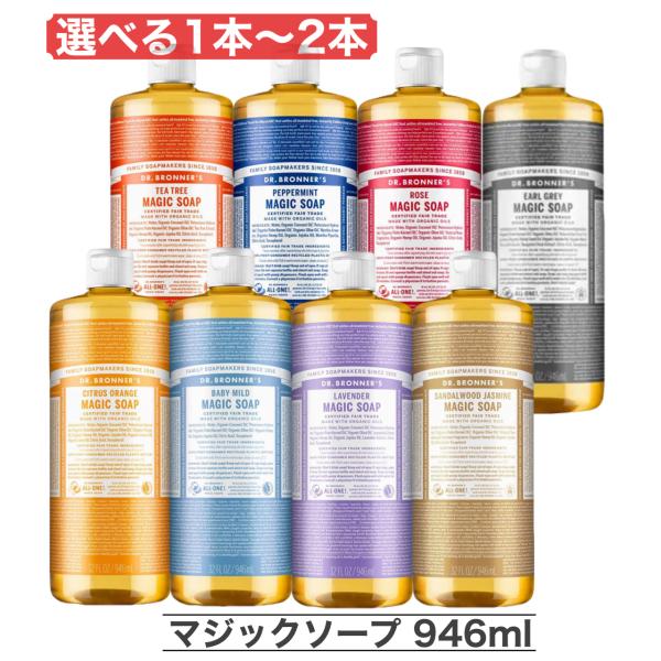 マジックソープ 946ml ドクターブロナー 選べる ボディソープ 顔 ボディ 洗浄 洗顔 アメリカ製 コストコ 大容量