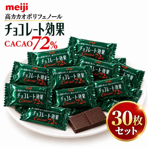 明治 チョコレート効果 30枚 カカオ 72% (賞味期限 2027年5月) 高カカオ ポリフェノール 低GI 健康 ビターチョコ ポイント消化 コストコ
