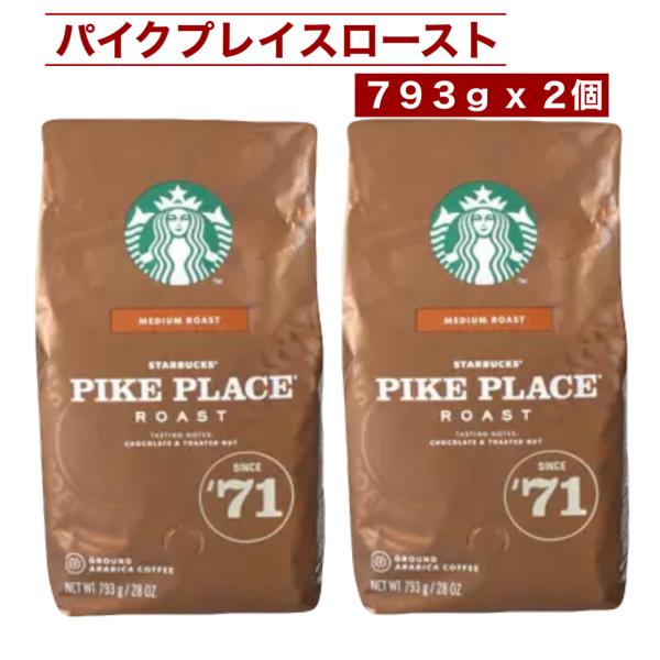 スターバックス 2個セット パイクプレイス ロースト 793g 中煎り スターバックス 2個セット パイクプレイス ロースト 793g 中煎り