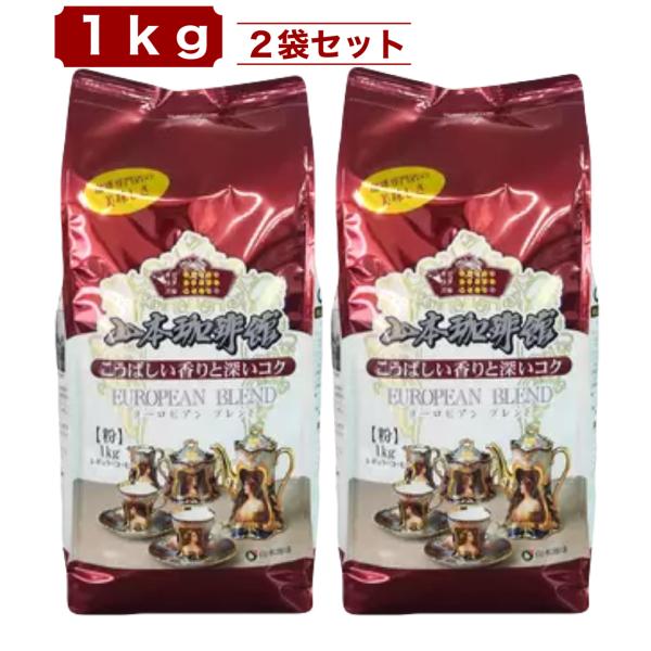 山本珈琲館 ヨーロピアンブレンド 1kg x 2袋 粉タイプ 深煎り コーヒー 豊かな香りと深いコク 業務用 家庭用 コストコ