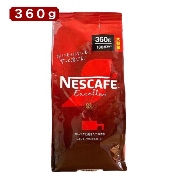 ネスカフェ エクセラ 360g 大容量 約180杯分 (賞味期限 2027年4月) インスタントコーヒー 詰替え用 レギュラー NESCAFE 香り豊か 深いコク コストコ