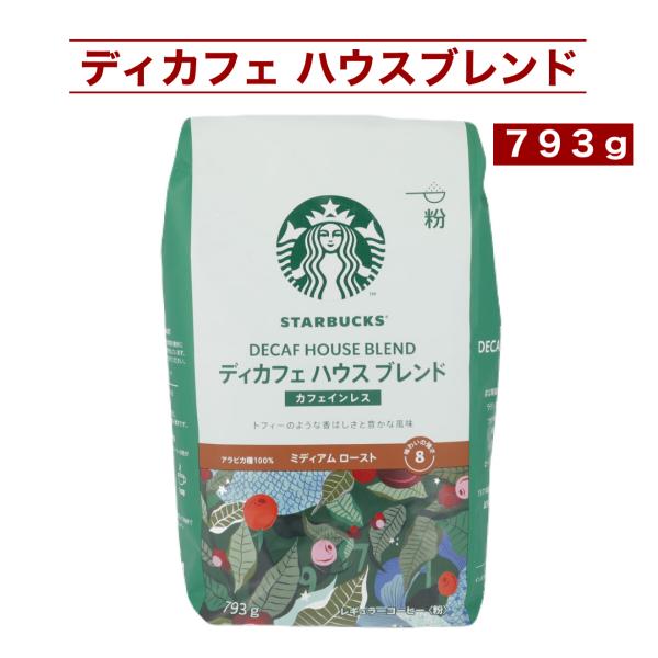 スターバックス ディカフェ ハウスブレンド 793g 粉 コーヒー カフェインレス ミディアムロースト アラビカ豆100％ 中挽き 大容量 コストコ 送料別