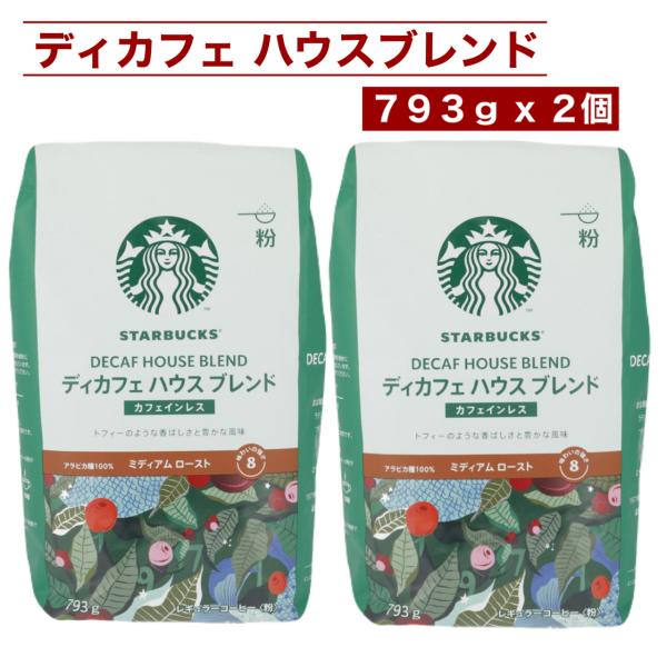 スターバックス ディカフェ ハウスブレンド 793g x 2袋 粉 コーヒー カフェインレス ミディアムロースト アラビカ豆100％ 中挽き 大容量 コストコ