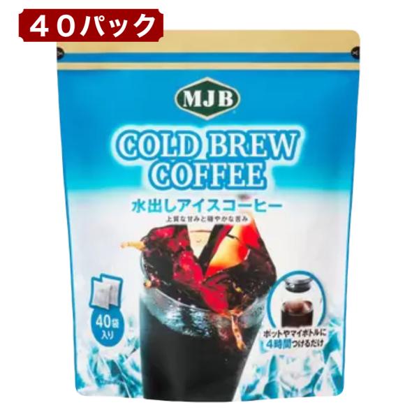 MJB コールドブリュー 水出しアイスコーヒー 40袋入 4個セット MJB（エムジェイビー） 水出しアイスコーヒー 40袋入 簡単コールド