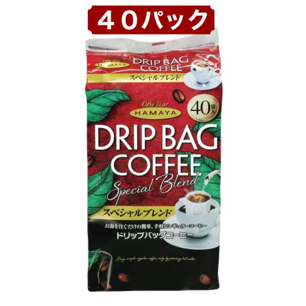 ハマヤ ドリップバッグコーヒー 40袋 スペシャルブレンド ドリップパック コーヒー 大容量 個包装 HAMAYA 簡単 お湯を注ぐだけ コストコ 送料別