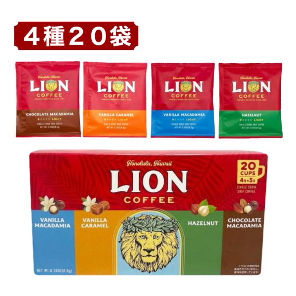 ハワイ定番ブランド ライオンコーヒー の人気フレーバーを詰め合わせたドリップバッグセットです。お湯を注ぐだけで、甘く香ばしいフレーバーコーヒーを手軽にお楽しみいただけます。個包装タイプなので、オフィス・来客用・ギフトにもおすすめです。■セッ...