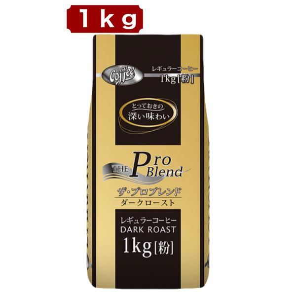 山本珈琲 プロブレンド ダークロースト 1kg 粉 コーヒー レギュラーコーヒー 深煎り 大容量 業務用 コスパ コストコ 送料別