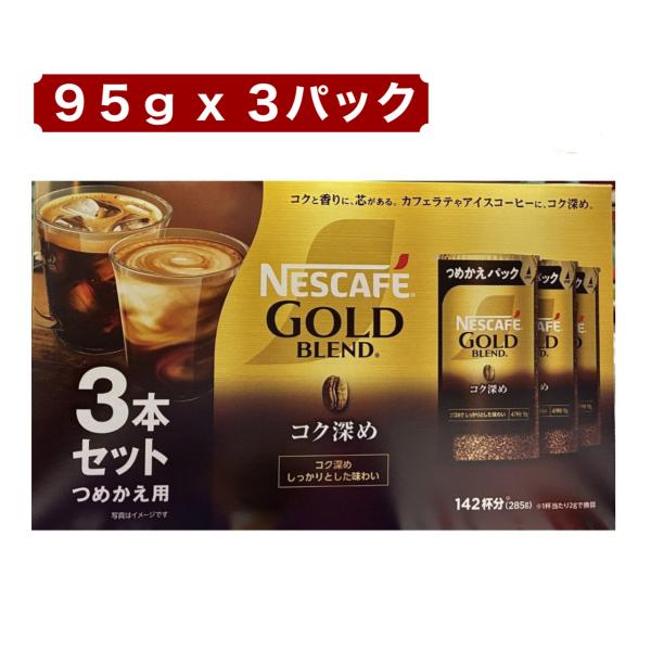ネスカフェ ゴールドブレンド コク深め 95g x 3本セット エコ＆システムパック 詰め替え バリスタ ネスレ コーヒー 285g コストコ 送料別