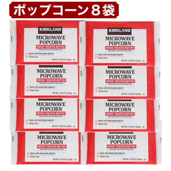 電子レンジでチンするだけ。映画館クオリティのバター風味ポップコーンをご家庭で楽しめます。コストコの定番商品、カークランドポップコーンは香ばしさとコクのある味わいが特徴。8袋セットなので、家族用・まとめ買い・常備用にもおすすめです。【おすすめ...