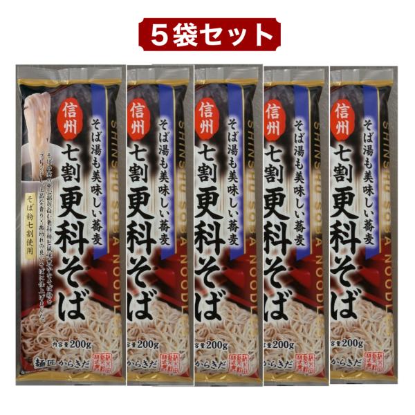 更科そば 七割そば 200g × 5袋 信州そば 乾麺 蕎麦 お取り寄せ グルメ 食品 まとめ買い コストコ